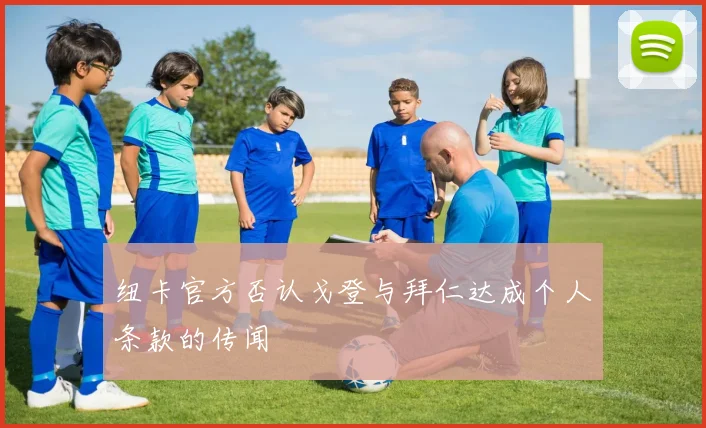 纽卡官方否认戈登与拜仁达成个人条款的传闻