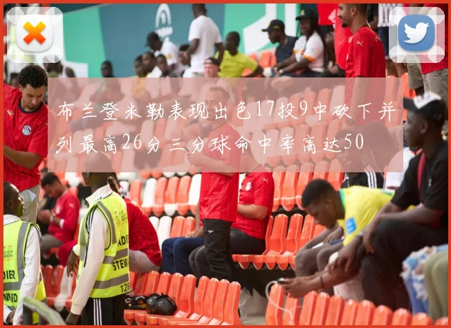 布兰登米勒表现出色17投9中砍下并列最高26分三分球命中率高达50