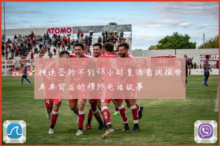 神速签约不到48小时皇马首次报价库库背后的穆帅电话故事