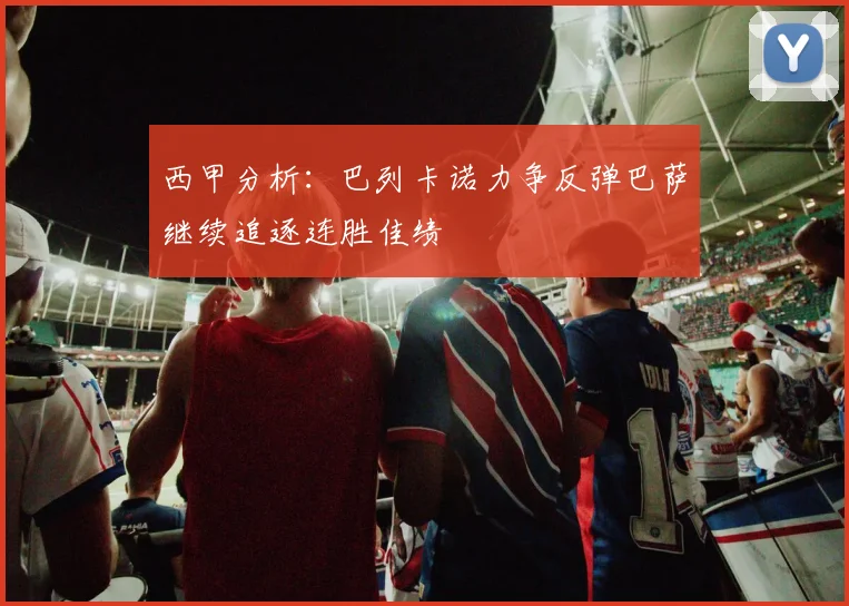 西甲分析：巴列卡诺力争反弹巴萨继续追逐连胜佳绩