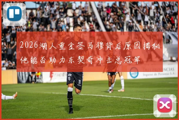 2026湖人重金签马穆背后原因揭秘他能否助力东契奇冲击总冠军